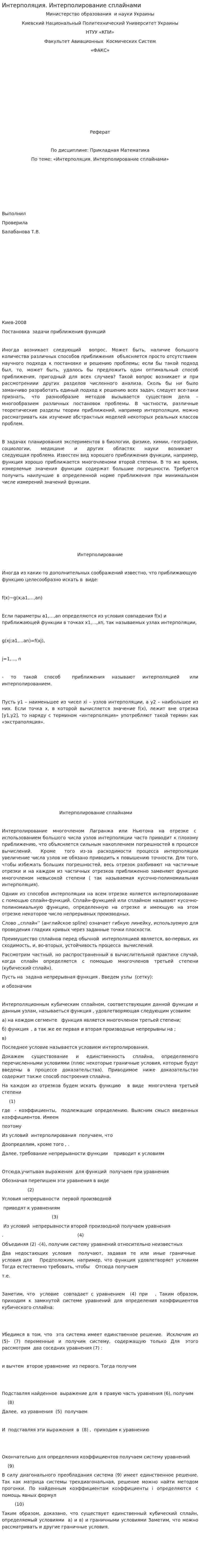 Интерполяция. Интерполирование сплайнами