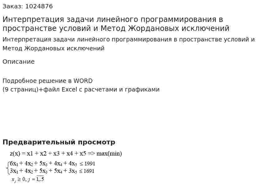 Интерпретация задачи линейного программирования в пространстве условий и Метод Жордановых исключений 