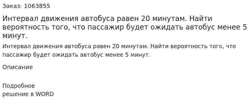 Интервал движения автобуса равен 20 минутам. Найти вероятность того, что пассажир будет ожидать автобус менее 5 минут. 