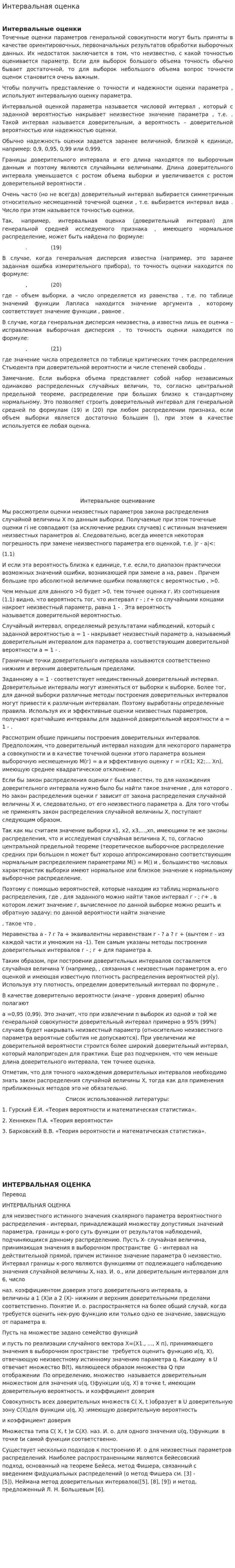 Интервальная оценка