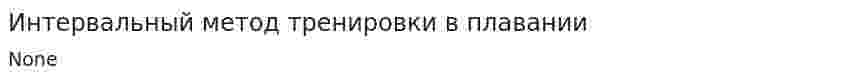 Интервальный метод тренировки в плавании