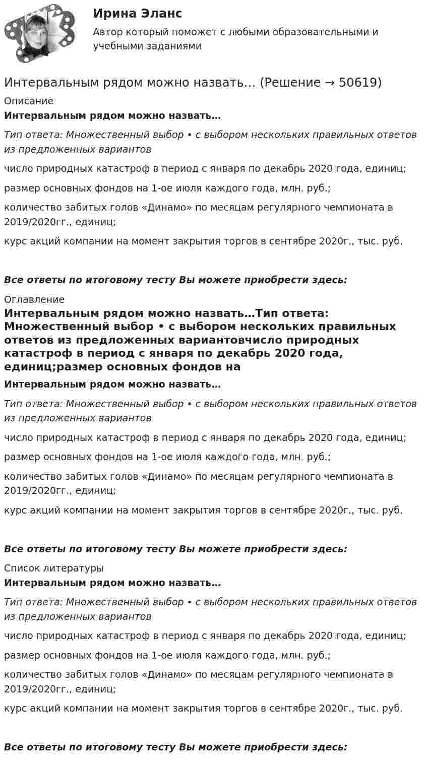      
            Описание
            Интервальным рядом можно назвать…Тип ответа: Множественный выбор • с выбором нескольких правильных ответов из предложенных вариантовчисло природных катастроф в период с января по декабрь 2020 года, единиц;размер основных фондов на 1-ое июля каждого года, млн. руб.;количество забитых голов «Динамо» по месяцам регулярного чемпионата в 2019/2020гг., единиц; курс акций компании на момент закрытия торгов в сентябре 2020г., тыс. руб.Все ответы по итоговому тесту Вы можете приобрести здесь:  
            Оглавление
            Интервальным рядом можно назвать…Тип ответа: Множественный выбор • с выбором нескольких правильных ответов из предложенных вариантовчисло природных катастроф в период с января по декабрь 2020 года, единиц;размер основных фондов на 1-ое июля каждого года, млн. руб.;количество забитых голов «Динамо» по месяцам регулярного чемпионата в 2019/2020гг., единиц; курс акций компании на момент закрытия торгов в сентябре 2020г., тыс. руб.Все ответы по итоговому тесту Вы можете приобрести здесь:  
            Список литературы
            Интервальным рядом можно назвать…Тип ответа: Множественный выбор • с выбором нескольких правильных ответов из предложенных вариантовчисло природных катастроф в период с января по декабрь 2020 года, единиц;размер основных фондов на 1-ое июля каждого года, млн. руб.;количество забитых голов «Динамо» по месяцам регулярного чемпионата в 2019/2020гг., единиц; курс акций компании на момент закрытия торгов в сентябре 2020г., тыс. руб.Все ответы по итоговому тесту Вы можете приобрести здесь: 
            
            
            Интенсификация обмена, урбанизация, разделение труда, всеобщее избирательное право являются основными элементами ... Интервальным рядом можно назвать…Интересная онлайн игра для планшетов, смартфонов на OS Android и IOSИнтересные факты из жизни математиковИнтересные факты  о Лихтенштейне - Лихтенштейн является княжествомИнтересы ребенка в семейном праве ...Интернализация - это...Интеллектуальный анализ данныхИнтеллектуальный анализ данных Рейтинговая работа ВИТТЕ 15 ВАРИАНТ ПИнтеллектуальный анализ данных Рейтинговая работа ВИТТЕ 6 ВАРИАНТ  Е-ЁИнтеллектуальный капитал предприятияИнтеллектуальный ... - это нематериальные активы, интеллектуальная собственность рыночные активы, люди как совокупность коллективных знанийИнтенсивность естественного света, прошедшего через два кристалла турмалина, уменьшилась в 8 раз. Определить угол между оптическими осями кристаллов. Интенсивность естественного света, прошедшего через два николя, уменьшилась в 8 раз. Пренебрегая поглощением света, определить угол между главными плоскостями николей.