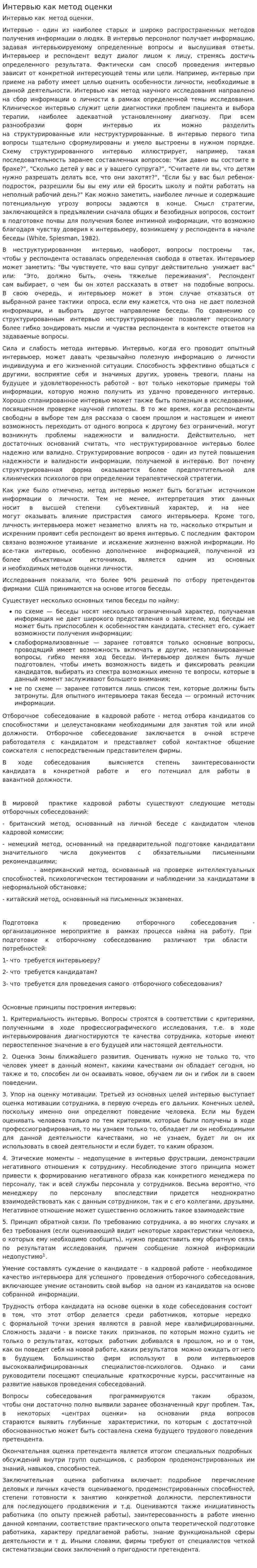 Интервью как метод оценки