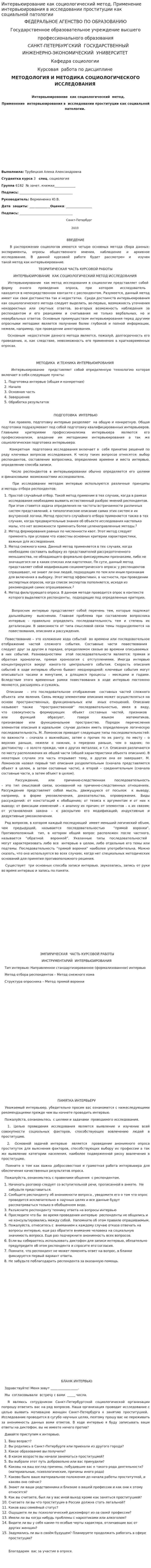Интервьюирование как социологический метод. Применение интервьюирования в исследовании проституции как социальной патологии