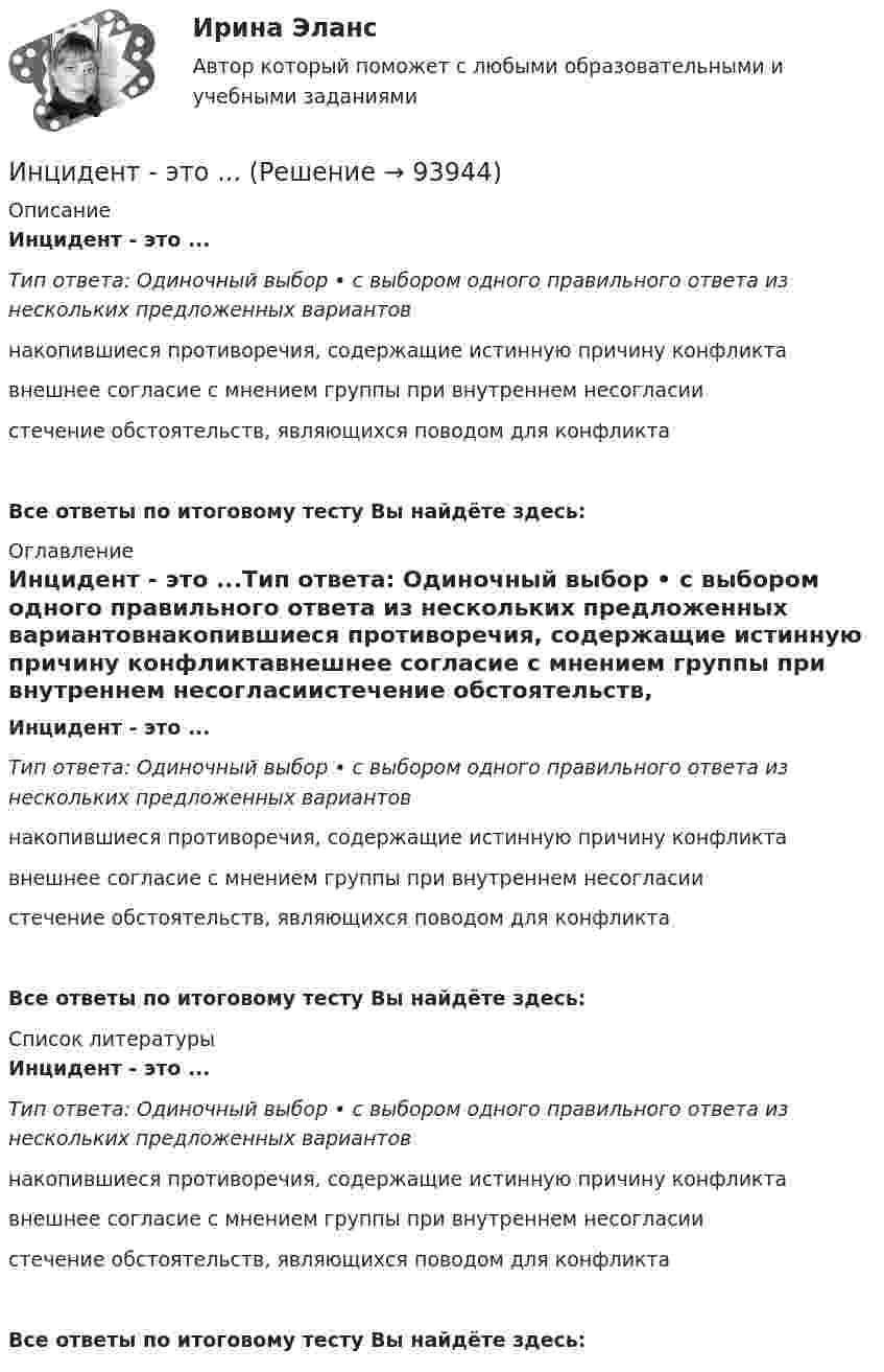      
            Описание
            Инцидент - это ...Тип ответа: Одиночный выбор • с выбором одного правильного ответа из нескольких предложенных вариантовнакопившиеся противоречия, содержащие истинную причину конфликтавнешнее согласие с мнением группы при внутреннем несогласиистечение обстоятельств, являющихся поводом для конфликтаВсе ответы по итоговому тесту Вы найдёте здесь:  
            Оглавление
            Инцидент - это ...Тип ответа: Одиночный выбор • с выбором одного правильного ответа из нескольких предложенных вариантовнакопившиеся противоречия, содержащие истинную причину конфликтавнешнее согласие с мнением группы при внутреннем несогласиистечение обстоятельств, являющихся поводом для конфликтаВсе ответы по итоговому тесту Вы найдёте здесь:  
            Список литературы
            Инцидент - это ...Тип ответа: Одиночный выбор • с выбором одного правильного ответа из нескольких предложенных вариантовнакопившиеся противоречия, содержащие истинную причину конфликтавнешнее согласие с мнением группы при внутреннем несогласиистечение обстоятельств, являющихся поводом для конфликтаВсе ответы по итоговому тесту Вы найдёте здесь:  
            
            
            Инфузионная терапия при критических состояниях у детей [Ответы]Инцидент - это ...ИОГиП Синергия 2023Ион атома Li+ прошёл разность потенциалов U1 = 400 В, ион атома Na+ – разность потенциалов U2 = 300 В. Найти отношение скоростей этих ионов.Ион атома лития Li+ прошёл разность потенциалов 400 В, ион атома натрия Na+ – разность потенциалов 300 В. Найти отношение скоростей ионов.Ион атома лития Li+ прошёл разность потенциалов U1 = 300 В, ион атома натрия Na+ – разность потенциалов U2 = 400 В. Найти отношение скоростей этих ионов.Ион движется по окружности в магнитном поле с индукцией B = 0,01 Тл. Определите кинетическую энергию Wк иона (в электрон-вольтах), если магнитный момент эквивалентного кругового тока pm = 1,6·10-14 А·м2.Информация о конкретном составе резерва на выдвижение имеет …Информация, относящаяся к прямо или косвенно определенному или определяемому лицу, называется ... данными субъектаИнформация, переданная или полученная пользователем информационно-телекоммуникационной сети:Информация – это …Информирование потребителей о товарах и формирование сегмента потенциальных покупателей относят к такой стадии маркетинга, как …Инфраструктура национальной экономики современное состояние и перспективы развитияИнфраструктура национальной экономики современное состояние и перспективы развития