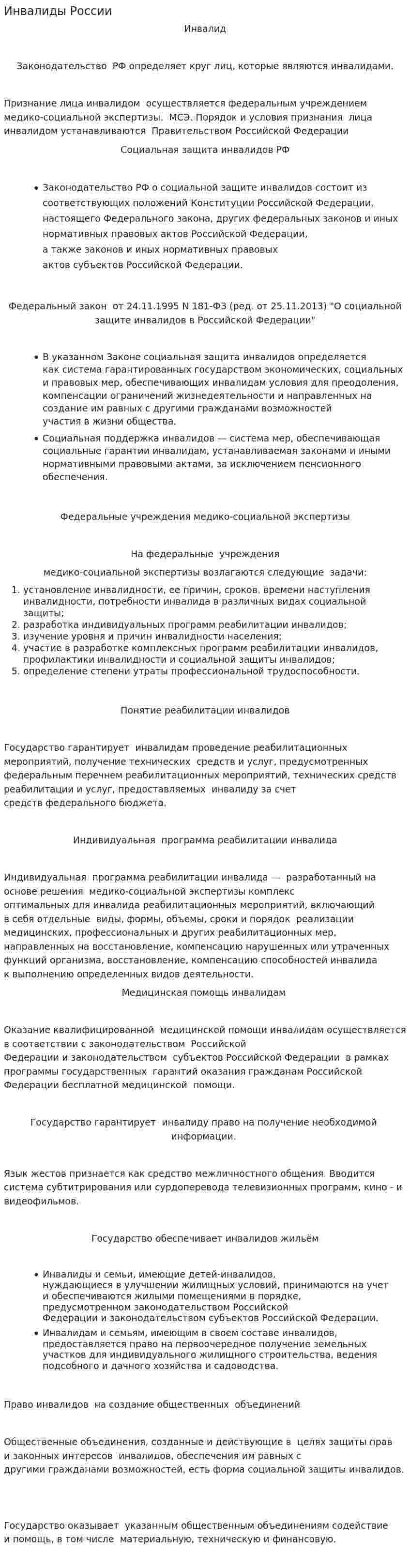 Инвалиды России