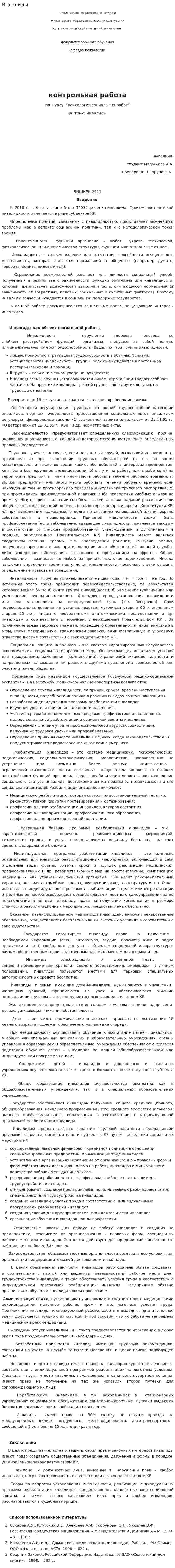 Инвалиды