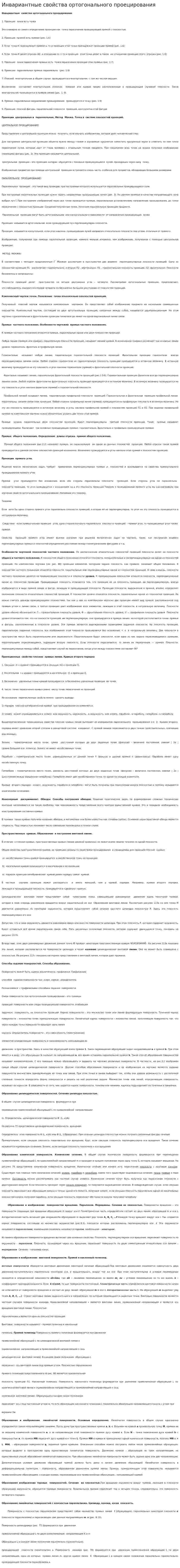 Инвариантные свойства ортогонального проецирования