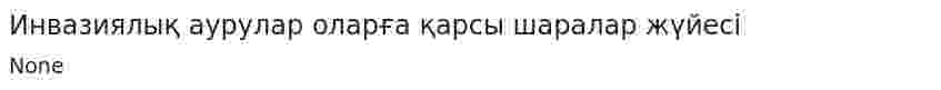 Инвазиялық аурулар оларға қарсы шаралар жүйесі