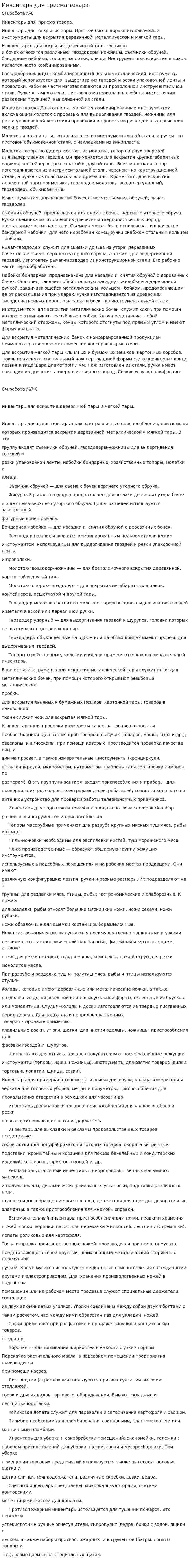 Инвентарь для приема товара