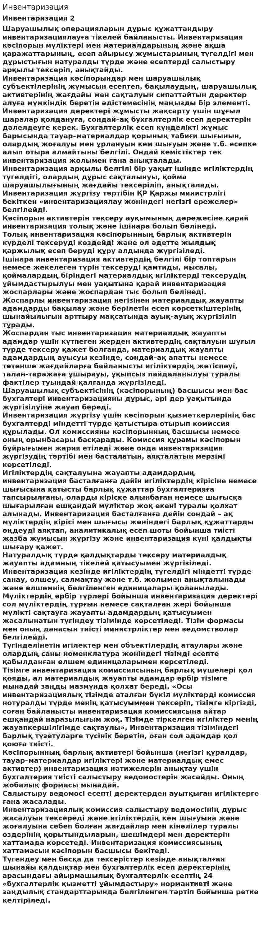 Инвентаризация. 2