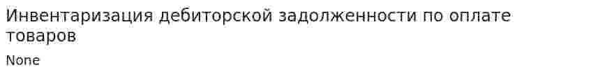 Инвентаризация дебиторской задолженности по оплате товаров