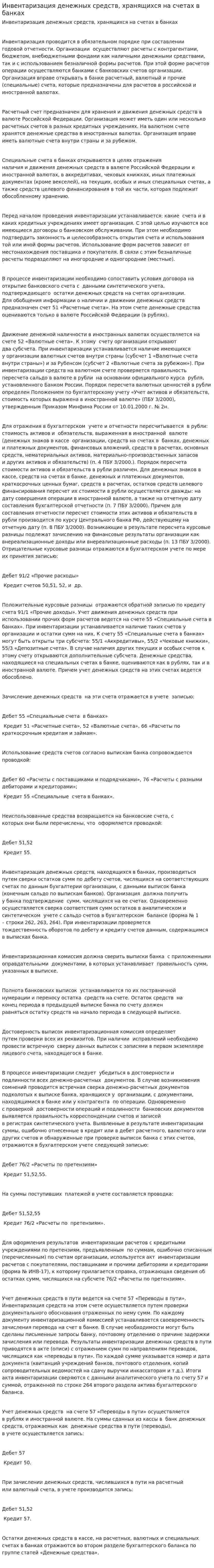 Инвентаризация денежных средств, хранящихся на счетах в банках
