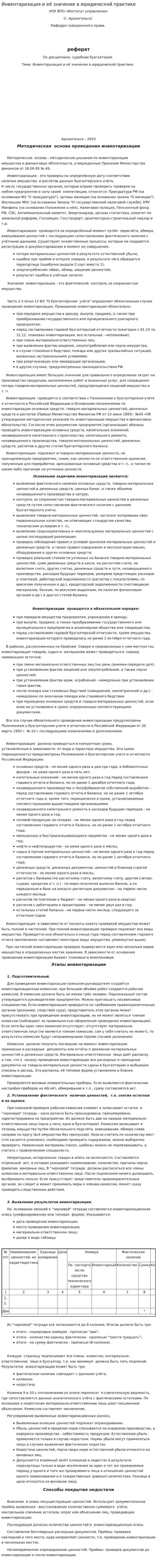 Инвентаризация и её значение в юридической практике