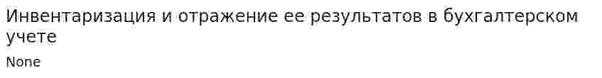 Инвентаризация и отражение ее результатов в бухгалтерском учете. 2