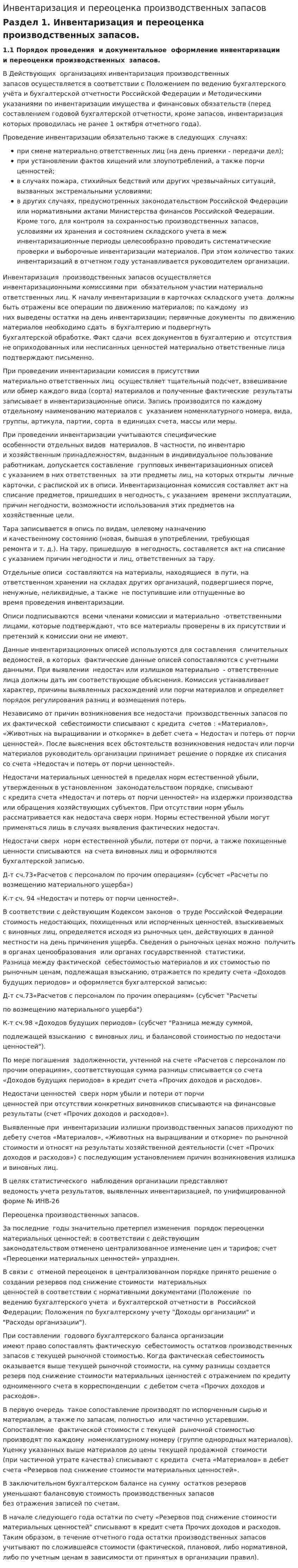 Инвентаризация и переоценка производственных запасов