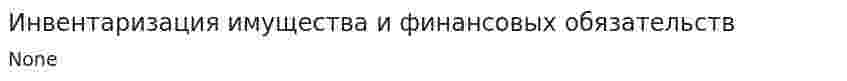 Инвентаризация имущества и финансовых обязательств. 2