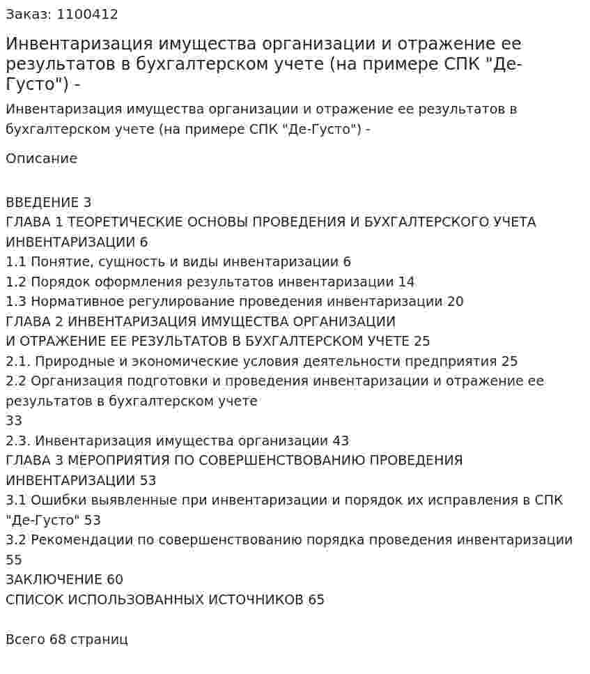 Инвентаризация имущества организации и отражение ее результатов в бухгалтерском учете (на примере СПК "Де-Густо") Дипломная работа - ВКР 