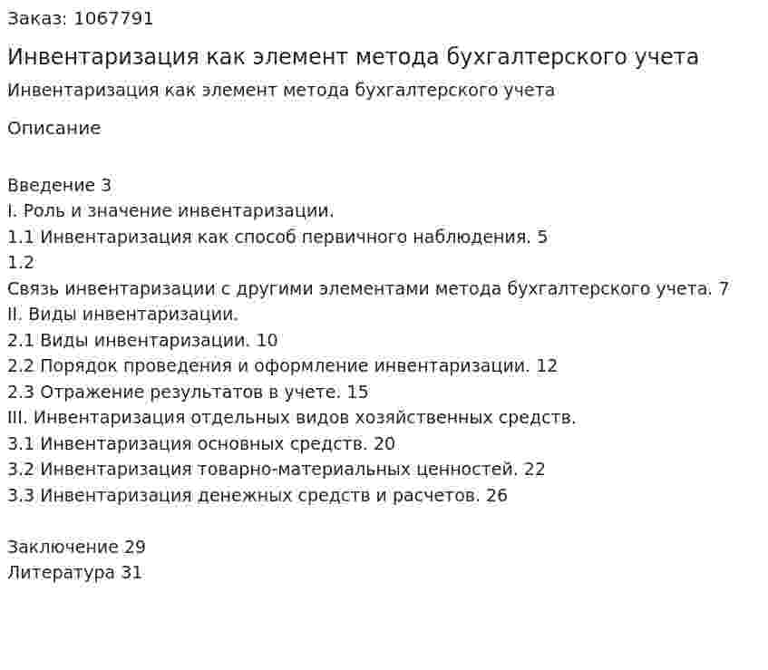 Инвентаризация как элемент метода бухгалтерского учета (курсовая работа) 
