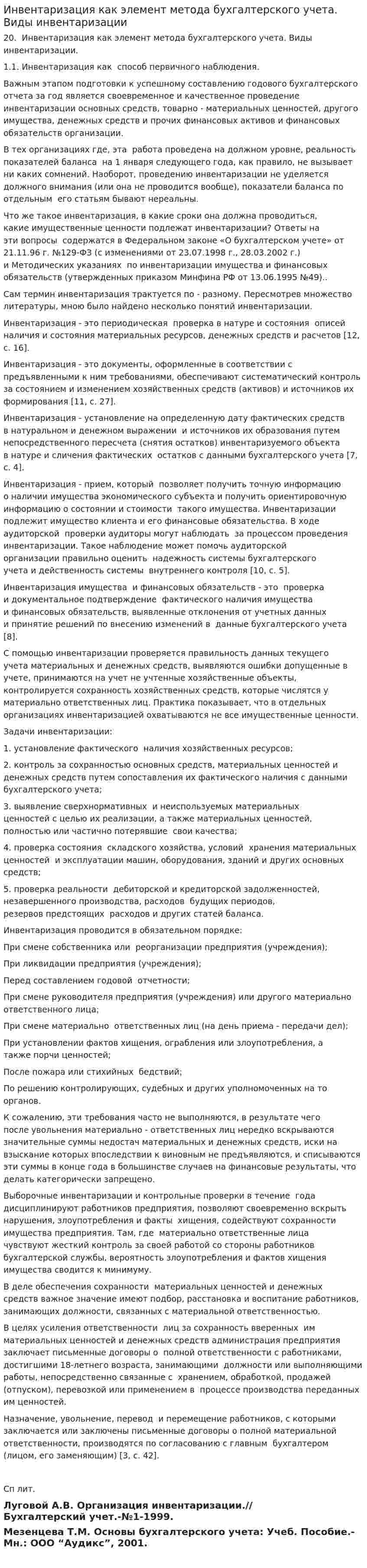 Инвентаризация как элемент метода бухгалтерского учета. Виды инвентаризации. 2