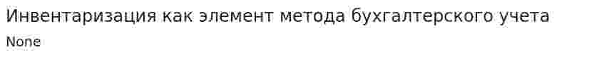 Инвентаризация как элемент метода бухгалтерского учета. 2