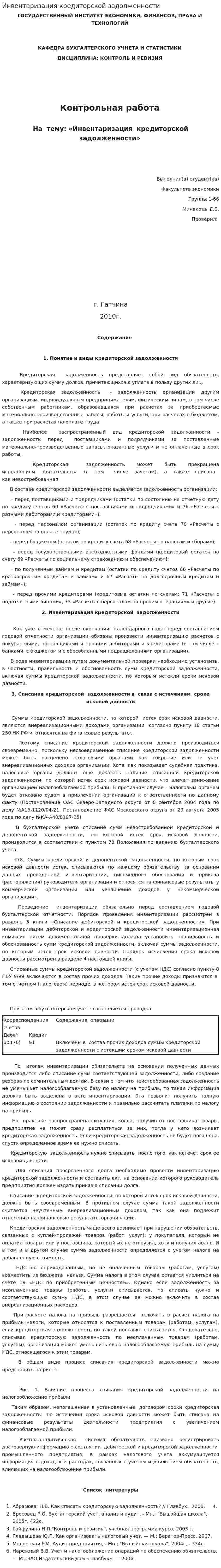 Инвентаризация кредиторской задолженности. 2