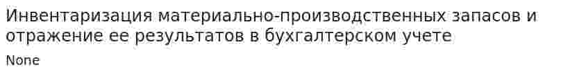 Инвентаризация материально-производственных запасов и отражение ее результатов в бухгалтерском учете