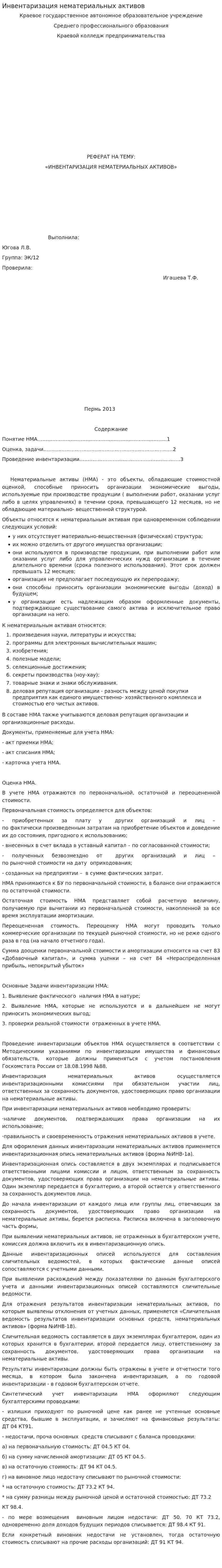 Инвентаризация нематериальных активов