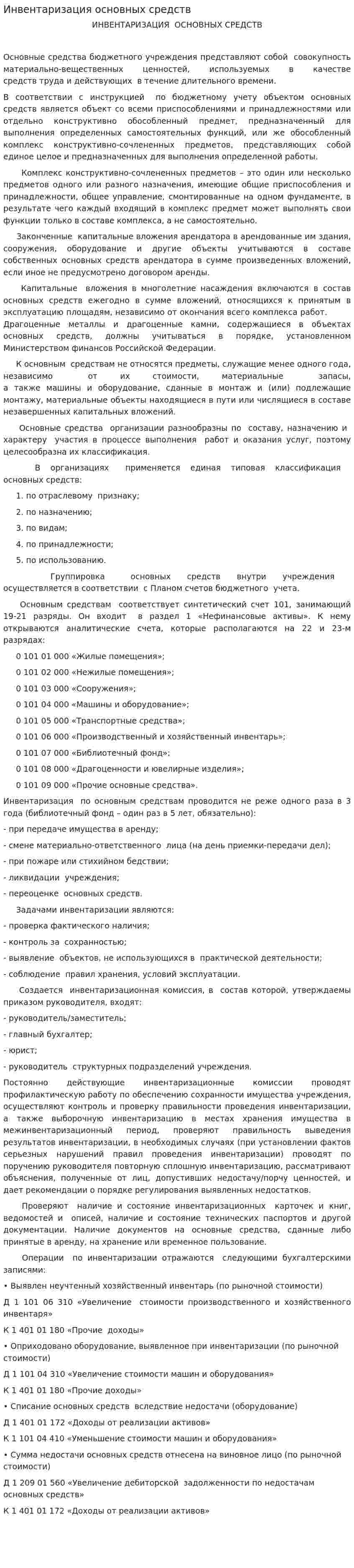 Инвентаризация основных средств. 3