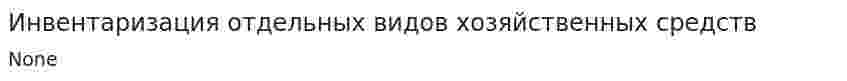 Инвентаризация отдельных видов хозяйственных средств