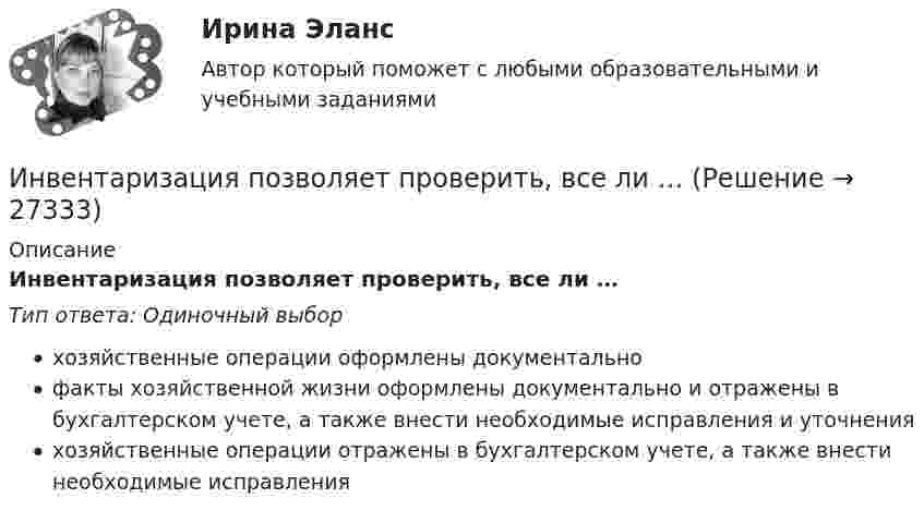      
          Описание
          Инвентаризация позволяет проверить, все ли …Тип ответа: Одиночный выборхозяйственные операции оформлены документальнофакты хозяйственной жизни оформлены документально и отражены в бухгалтерском учете, а также внести необходимые исправления и уточненияхозяйственные операции отражены в бухгалтерском учете, а также внести необходимые исправления  
            
            
            Инвентаризационные описи и сличительные ведомости как источник информации об экономическом преступлении Инвентаризация позволяет проверить, все ли …Инвентаризация представляет собой способ …Инвентаризация – это …Инвентаризация – это установление фактического наличия средств и их источников, произведенных затрат …Инверторы служат для: Выберите один ответИнвестирование временно свободных средств государственной корпорации осуществляется на принципах возвратности, ликвидности и … приобретаемых ею активов (объектов инвестирования)ИМЭС. Статистика внешнеэкономической деятельности (зачёт с оценкой)имэс управление карьеройимэс философияИМЭС Финансы имэс экономическая информатикаИмя богини правосудия в древнегреческой мифологии -...Имя массива – это константа, содержащая … его первого элемента.