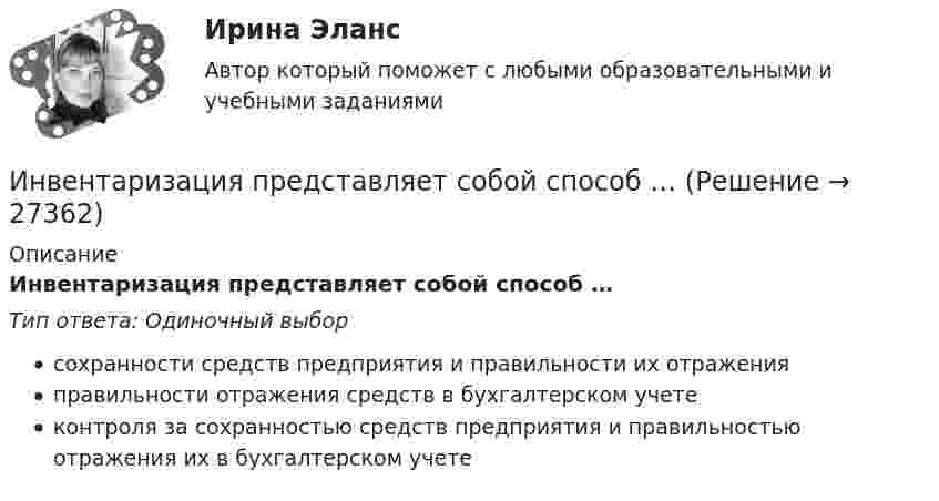      
          Описание
          Инвентаризация представляет собой способ …Тип ответа: Одиночный выборсохранности средств предприятия и правильности их отраженияправильности отражения средств в бухгалтерском учетеконтроля за сохранностью средств предприятия и правильностью отражения их в бухгалтерском учете  
            
            
            Инвентаризация позволяет проверить, все ли …Инвентаризация представляет собой способ …Инвентаризация – это …Инвентаризация – это установление фактического наличия средств и их источников, произведенных затрат …Инверторы служат для: Выберите один ответИнвестирование временно свободных средств государственной корпорации осуществляется на принципах возвратности, ликвидности и … приобретаемых ею активов (объектов инвестирования)Инвестицииимэс управление карьеройимэс философияИМЭС Финансы имэс экономическая информатикаИмя богини правосудия в древнегреческой мифологии -...Имя массива – это константа, содержащая … его первого элемента.Инвентаризации …