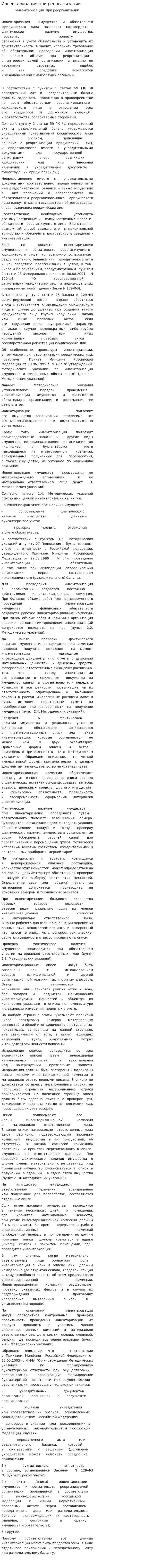 Инвентаризация при реорганизации