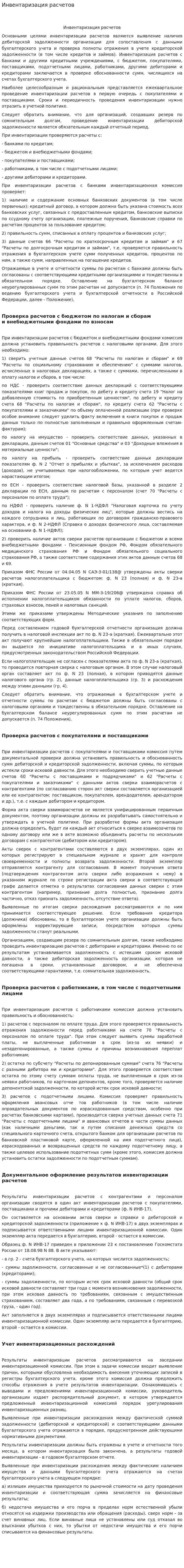 Инвентаризация расчетов