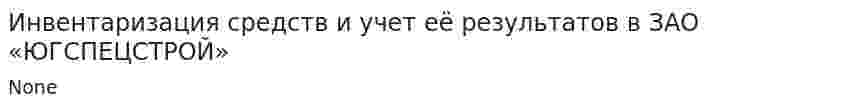 Инвентаризация средств и учет её результатов в ЗАО «ЮГСПЕЦСТРОЙ»