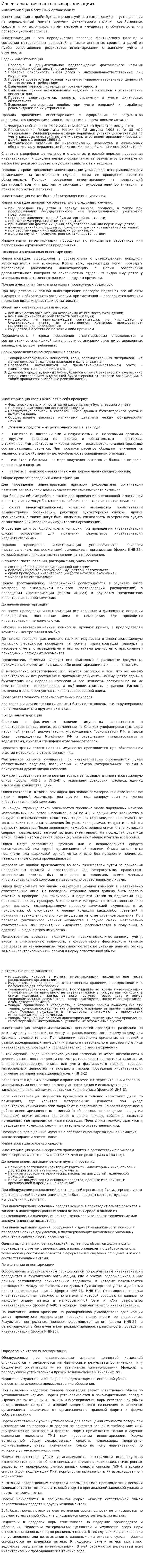 Инвентаризация в аптечных организациях