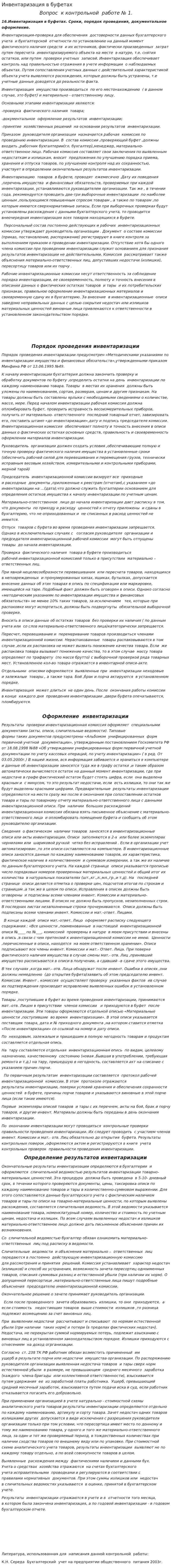Инвентаризация в буфетах