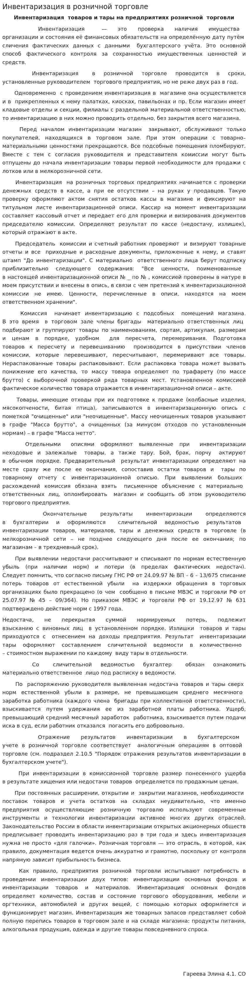 Инвентаризация в розничной торговле