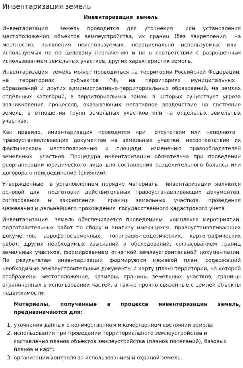 Инвентаризация земель