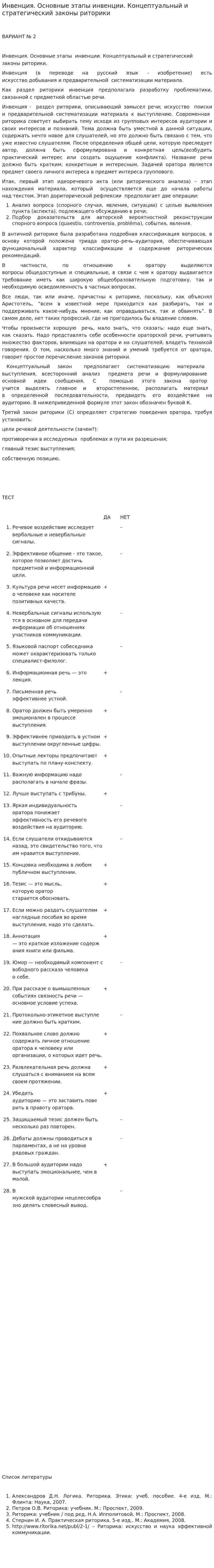 Инвенция. Основные этапы инвенции. Концептуальный и стратегический законы риторики. 2