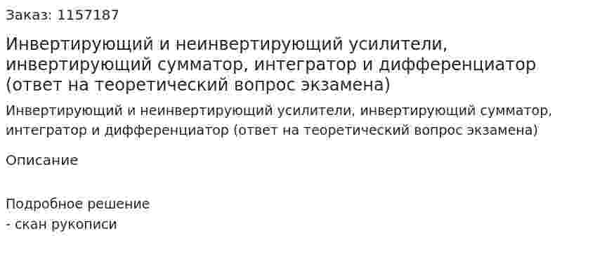 Инвертирующий и неинвертирующий усилители, инвертирующий сумматор, интегратор и дифференциатор (ответ на теоретический вопрос экзамена)