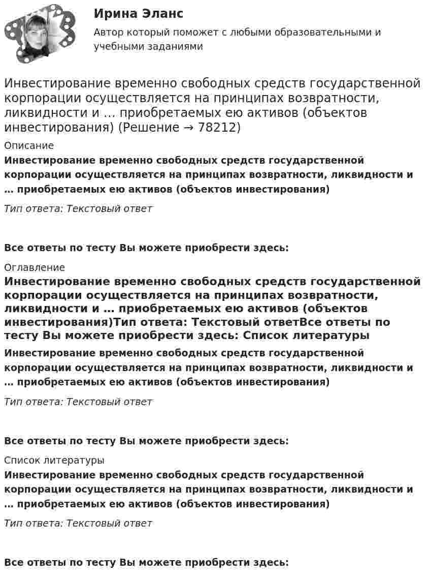      
            Описание
            Инвестирование временно свободных средств государственной корпорации осуществляется на принципах возвратности, ликвидности и … приобретаемых ею активов (объектов инвестирования)Тип ответа: Текстовый ответ Все ответы по тесту Вы можете приобрести здесь:  
            Оглавление
            Инвестирование временно свободных средств государственной корпорации осуществляется на принципах возвратности, ликвидности и … приобретаемых ею активов (объектов инвестирования)Тип ответа: Текстовый ответВсе ответы по тесту Вы можете приобрести здесь:  
            Список литературы
            Инвестирование временно свободных средств государственной корпорации осуществляется на принципах возвратности, ликвидности и … приобретаемых ею активов (объектов инвестирования)Тип ответа: Текстовый ответВсе ответы по тесту Вы можете приобрести здесь:  
            
            
            Инверторы служат для: Выберите один ответИнвестирование временно свободных средств государственной корпорации осуществляется на принципах возвратности, ликвидности и … приобретаемых ею активов (объектов инвестирования)ИнвестицииИнвестицииИнвестицииинвестиции 12варИнвестиции 6 семестр (ТГУ РОСТДИСТАНТ)Имя богини правосудия в древнегреческой мифологии -...Имя массива – это константа, содержащая … его первого элемента.Инвентаризации …Инвентаризационные описи и сличительные ведомости как источник информации об экономическом преступлении Инвентаризация позволяет проверить, все ли …Инвентаризация представляет собой способ …Инвентаризация – это …