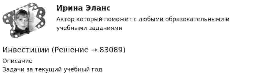     
            Описание
            Задачи за текущий учебный год   
            
            
            ИнвестицииИнвестицииинвестиции 12варИнвестиции 6 семестр (ТГУ РОСТДИСТАНТ)Инвестиции.mosap_БАК (тест с ответами Синергия/МОИ/ МТИ /МОСАП)Инвестиции вариант 1 инвестиции вариант 1 витте Инвентаризационные описи и сличительные ведомости как источник информации об экономическом преступлении Инвентаризация позволяет проверить, все ли …Инвентаризация представляет собой способ …Инвентаризация – это …Инвентаризация – это установление фактического наличия средств и их источников, произведенных затрат …Инверторы служат для: Выберите один ответИнвестирование временно свободных средств государственной корпорации осуществляется на принципах возвратности, ликвидности и … приобретаемых ею активов (объектов инвестирования)