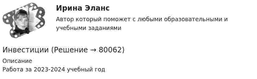     
            Описание
            Работа за 2023-2024 учебный год   
            
            
            ИнвестицииИнвестицииИнвестицииинвестиции 12варИнвестиции 6 семестр (ТГУ РОСТДИСТАНТ)Инвестиции.mosap_БАК (тест с ответами Синергия/МОИ/ МТИ /МОСАП)Инвестиции вариант 1 Инвентаризации …Инвентаризационные описи и сличительные ведомости как источник информации об экономическом преступлении Инвентаризация позволяет проверить, все ли …Инвентаризация представляет собой способ …Инвентаризация – это …Инвентаризация – это установление фактического наличия средств и их источников, произведенных затрат …Инверторы служат для: Выберите один ответ
