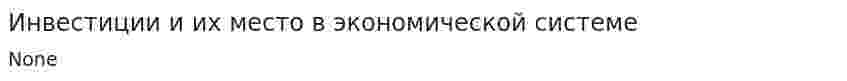 Инвестиции и их место в экономической системе