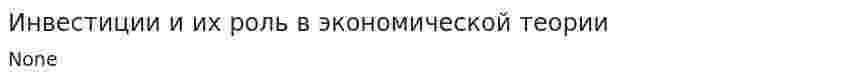 Инвестиции и их роль в экономической теории