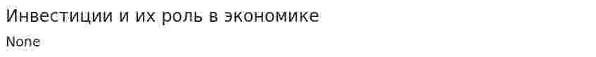 Инвестиции и их роль в экономике. 3