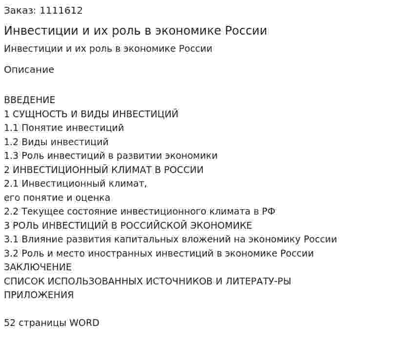 Инвестиции и их роль в экономике России (курсовая работа) 