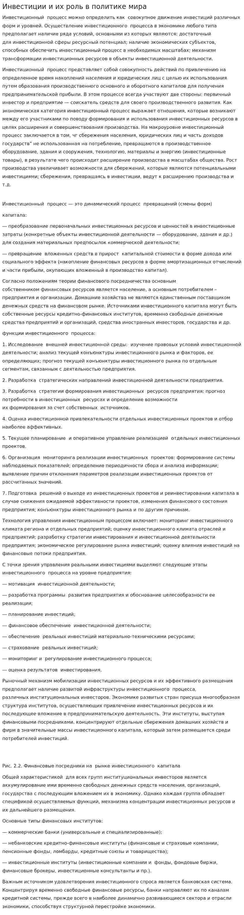 Инвестиции и их роль в политике мира