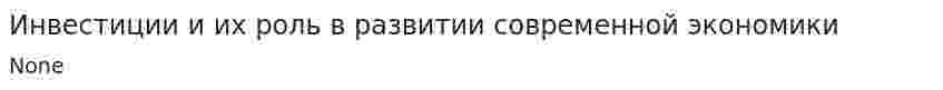 Инвестиции и их роль в развитии современной экономики